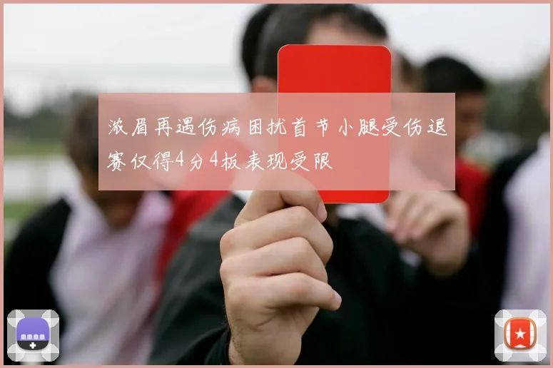 浓眉再遇伤病困扰首节小腿受伤退赛仅得4分4板表现受限