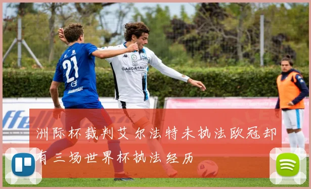 洲际杯裁判艾尔法特未执法欧冠却有三场世界杯执法经历