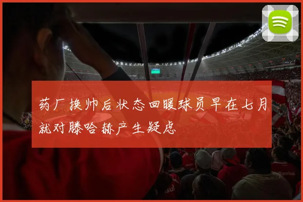 药厂换帅后状态回暖球员早在七月就对滕哈赫产生疑虑