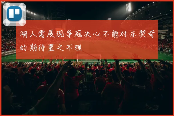 湖人需展现争冠决心不能对东契奇的期待置之不理